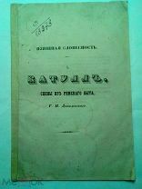 Г. П. Данилевский. Катулл. Сцены из римского быта. 1852г.