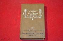 Книга «Обиходная рецептура садовода» 1911 г (лот № 2335)