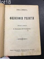 Геффдинг.Философия религии. 1903 год.