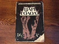 1908 ЛЕОНИД АНДРЕЕВ ЦАРЬ ГОЛОД Рисунки Евгения Лансере