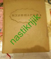 КНИГА СССР КУЛИНАРИЯ 1955 960 стр