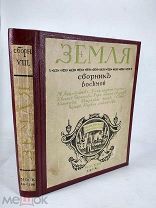 Сборник Земля. Арцыбашев,Чириков,Сологуб,Черный, 1912 г.