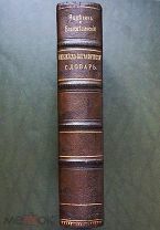 Яцкевич Ф.И. Благовещенский П.Я. Библейско-биографический словарь. Том 1-4. 1849 год (Редкость).