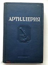 Артиллерия, 1938г