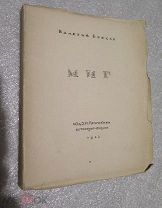 Брюсов, Валерий. Миг. Стихи 1920-1921 г. Прижизненное!