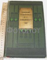 Семейный университет Ф.С.Комарского.1903г. Анатомия.Физиология.Атлас мышечной и кровеносной системы.