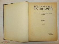 Вестник фотографии за 1914 год. Годовой комплект.