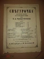 ноты Римского Корсакова Снегурочка песня Леля