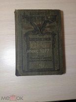 КНИГА ПОЛНОЕ СОБРАНИЕ СОЧИНЕНИЙ М.Ю. ЛЕРМОНТОВА Т.5 С.-ПЕТЕРБУРГ 1913 гС 1 РУБЛЯ