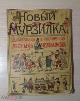 ПАЛЬМЕРА КОКСА «УДИВИТЕЛЬНЫЕ ПРИКЛЮЧЕНИЯ МАЛЕНЬКИХ ЛЕСНЫХ ЧЕЛОВЕЧКОВ» МОСКВА С.-ПЕТЕРБУРГ 1913 Г
