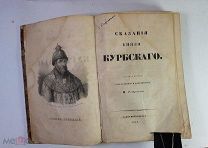 Сказания князя Курбского. Издание 2-е, Н. Устрялова. СПб. 1842 год