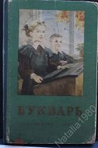 Букварь 1954 г Сталин, Ленин, цветные рисунки