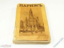 Книга «Париж и его окрестности». С планом города и 156 рисунками. СПБ, 1874 год. Отличная!