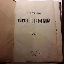 Молитвы и песнопения. Избранные. Москва 1894 г.