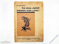 Н.А. Рубакин «Как, когда и почему появились люди на земле?». Петроград. 1919 год. Отличная!