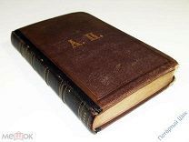 Г. Шульц «Латинско-русский словарь». СПБ, Академия Наук. 1873 год. Отличный!