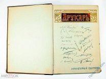 Литературный сборник «Друкарь». Москва. 1910 год. Отличный!