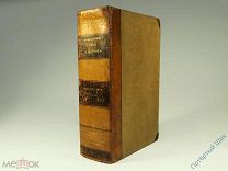 Книга. Свод законов Российской Империи. 1832, 1833, 1834 годы СПб. 1835 год. Отличная!
