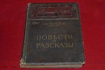 Книга «Повести и рассказы» Л.Н. Толстой, Том 2, 1914г. (лот № 1544) {-5}