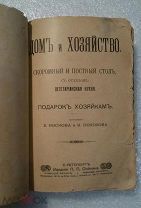 1904. Дом и хозяйство. Скромный и постный стол, с отд-м Вегетарианская кухня. Изд.П.П.Сойкин