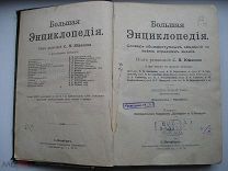 Большая энциклопедия под редакцией Южакова. Том 22. Изд. тов-ва Просвещение (м)