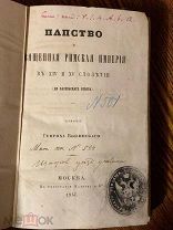 1857 РЕДКАЯ КНИГА ПАПСТВО И Священная Римская Империя