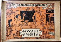 1928 РЕДКАЯ МИХ. ЗОЩЕНКО. Н РАДЛОВ ВЕСЕЛЫЕ ПРОЕКТЫ