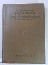Большой Драматический театр им. Горького 1919 - 1939 год Полный перечень репертуара. Не читана