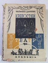 Дынник Т. Крепостной театр из-во Академия 1933 год Состояние. Суперобложка