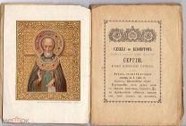Книга «Служба с акафистом преподобному Сергию Радонежскому» 1917 год М67