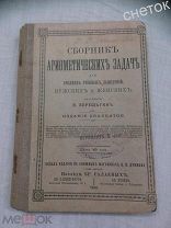 Верещагин. Сборник арифметических задач.1908 год