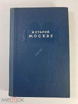 В старой Москве Как хозяйничали купцы и фабриканты. 1939 г. Состояние