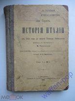 книга История Италии Российская Империя, 1898 г.