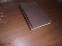Курс общего скотоводства. Казань. Типография Б. Л. Домбровского. 1900 г.