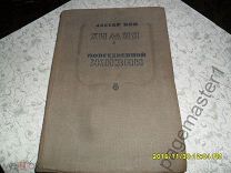 Лассар - Кон. Химия в повседневной жизни. 1935 г.