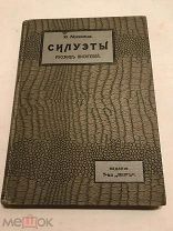 [ЗИМНИЙ АУКЦИОН] КОЛЛЕКЦИОННОЕ СОСТОЯНИЕ: СИЛУЭТЫ РУССКИХ ПИСАТЕЛЕЙ