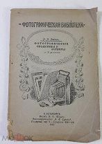 Ламтев Н.Н. Фотографические объективы и затворы. Практическое руководство. 1912 год