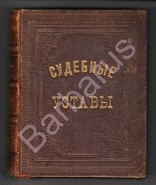 СУДЕБНЫЕ УСТАВЫ. Устав УГОЛОВНОГО судопроизводства + Устав о НАКАЗАНИЯХ налагаемых мировыми судьями