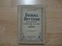 Берков П.Н. Козьма Прутков директор пробирной палатки и поэт. К истории русской пародии. 1933 год.