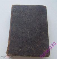 Карманная книга Горе от Ума Грибоедов. Санкт Петербург 1854 год.