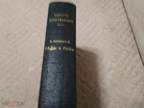 Книга А Никольский «Гады и рыбы» библиотека естествознания