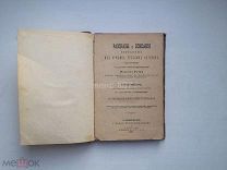 РАЗСКАЗЫ и ОПИСАНИЯ ИЗБРАННЫЕ-С.ПЕТЕРБУРГ 1887 г