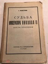 [ ЭМИГРАЦИЯ ] РЕДКОСТЬ Мельгунов Судьба императора Николая.
