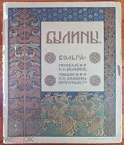 Былины «Вольга» рисунки И.Я. Билибина 1904 год издание И.И. Билибина