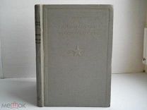 Ваганов И. «Боевая Служба Войскового Тыла» БК Воениздат СССР - 1936