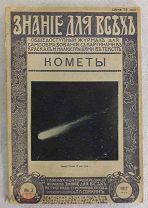 Игнатьев Е.И. Кометы. Очерк. 1917 год