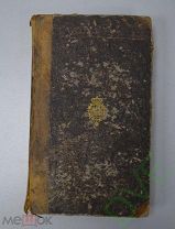 Книги старинные антикварные Геродот. Замечания философов 1826 г