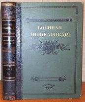 Военная энциклопедия. Том II