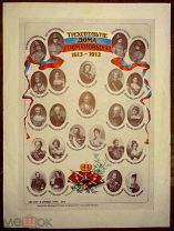 Трехсотлетие дома Романовых. 1613-1913.
