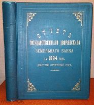 Отчет Государственного дворянского земельного банка